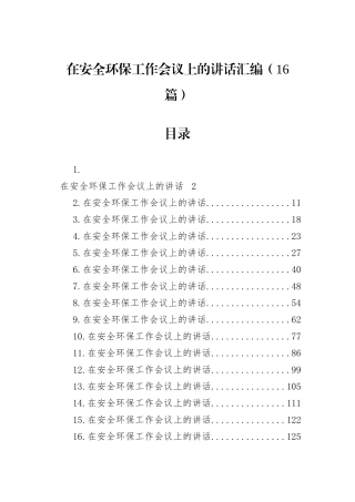 在安全环保工作会议上的讲话汇编（16篇）.docx