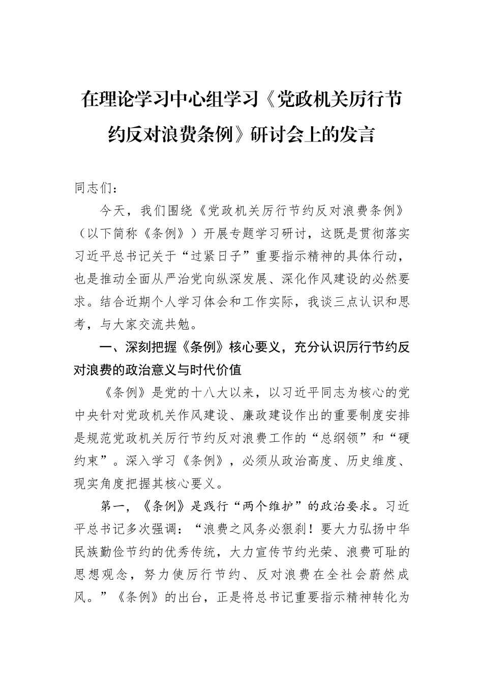 在理论学习中心组学习《党政机关厉行节约反对浪费条例》研讨会上的发言.docx_第1页