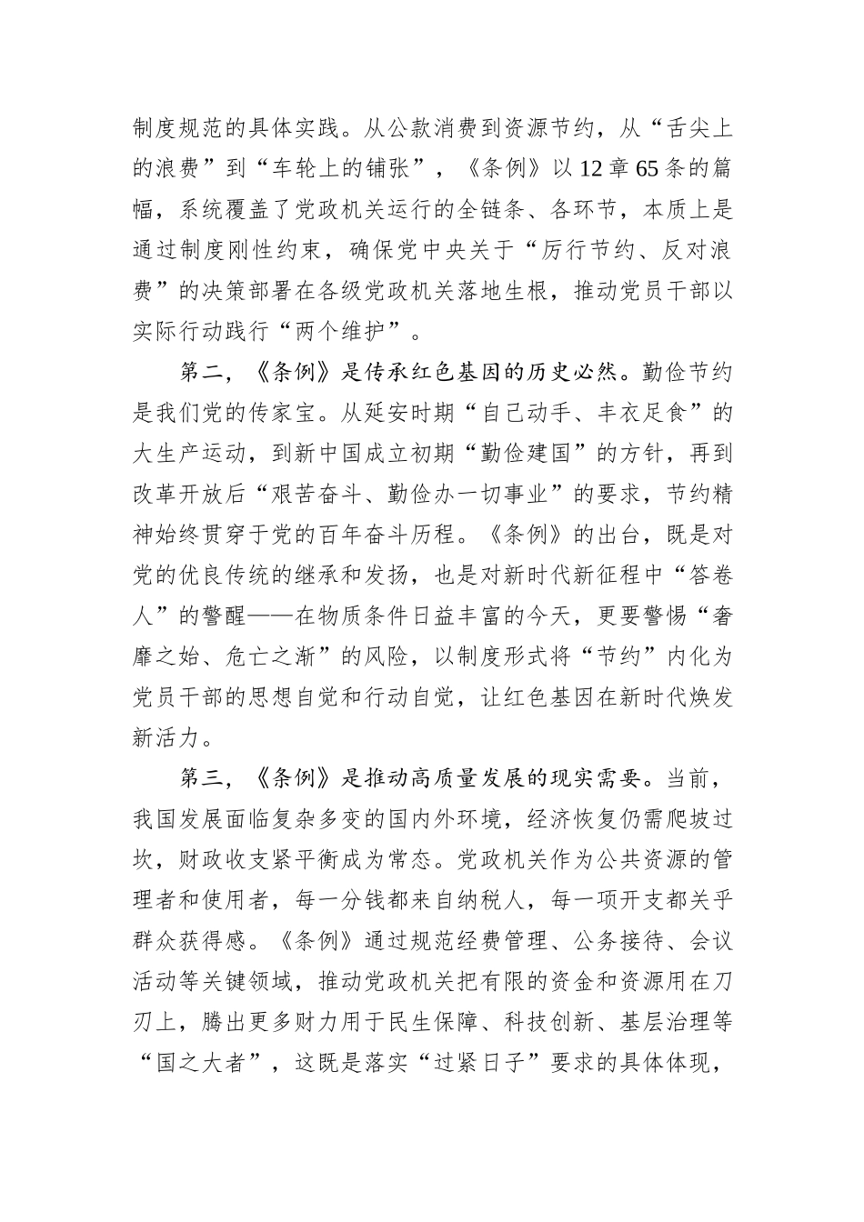 在理论学习中心组学习《党政机关厉行节约反对浪费条例》研讨会上的发言.docx_第2页