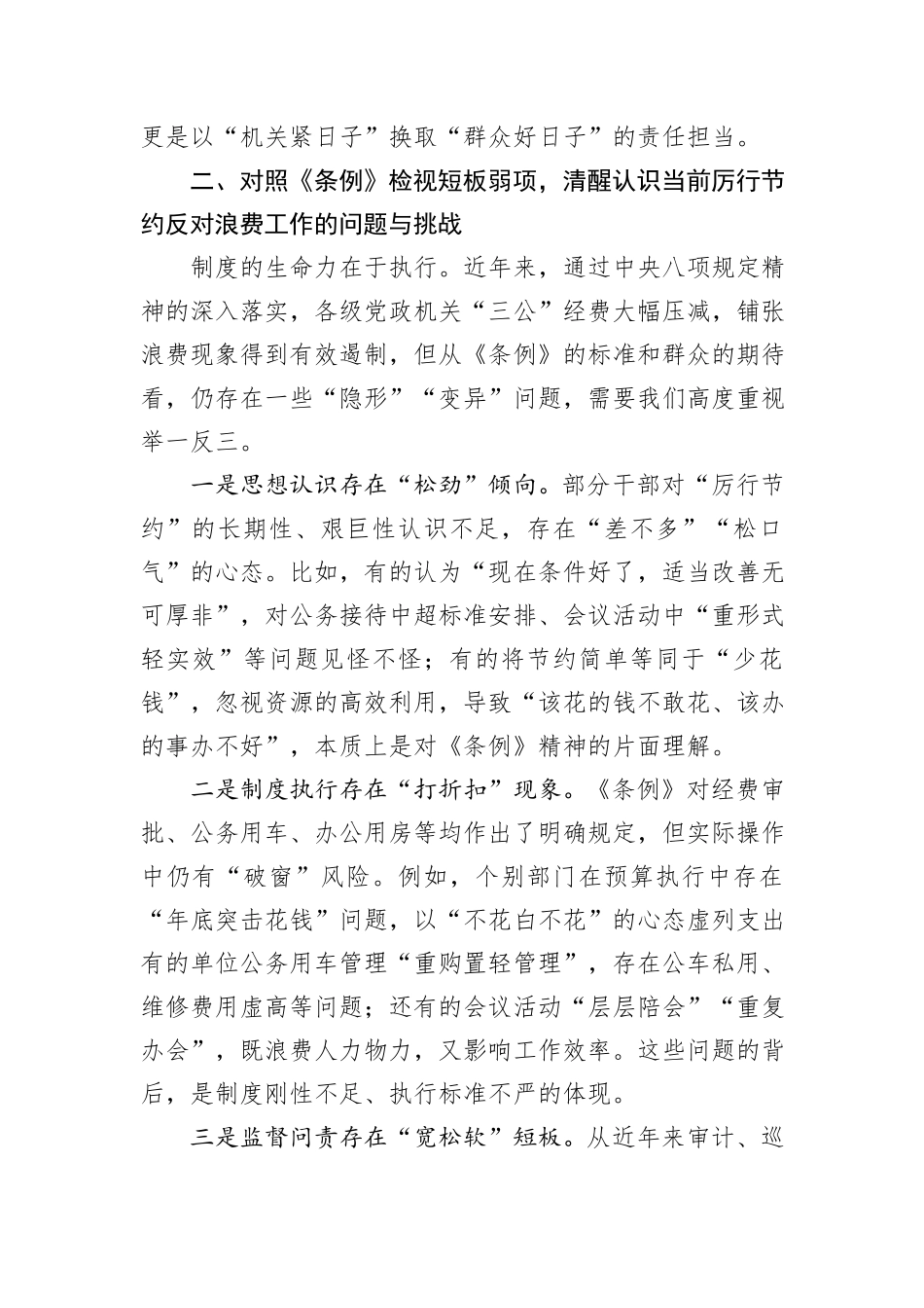 在理论学习中心组学习《党政机关厉行节约反对浪费条例》研讨会上的发言.docx_第3页