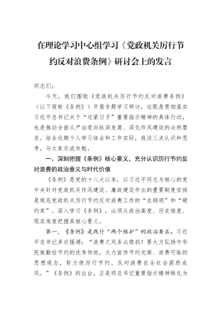 在理论学习中心组学习《党政机关厉行节约反对浪费条例》研讨会上的发言.docx