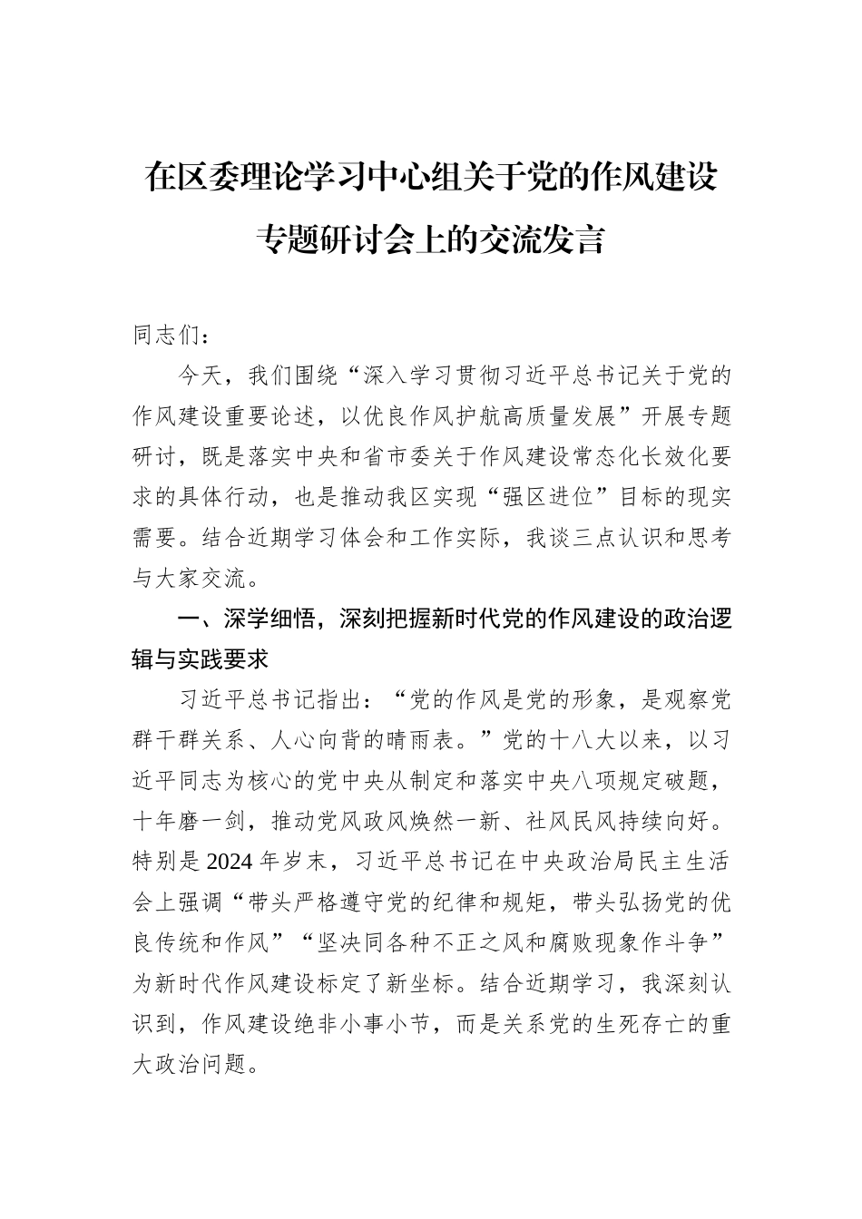 在区委理论学习中心组关于党的作风建设专题研讨会上的交流发言.docx_第1页