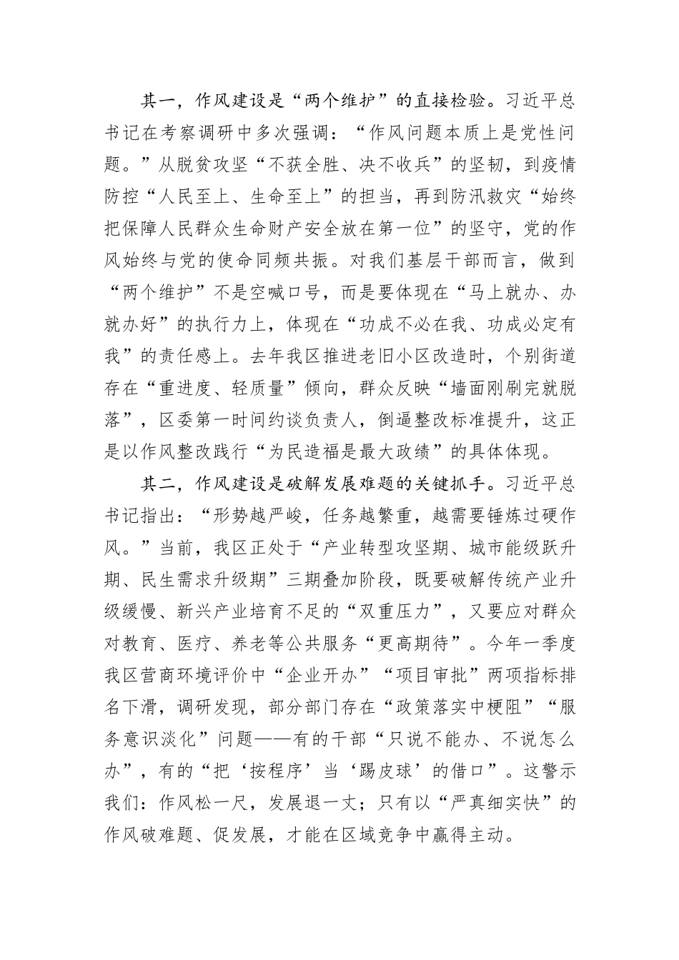 在区委理论学习中心组关于党的作风建设专题研讨会上的交流发言.docx_第2页