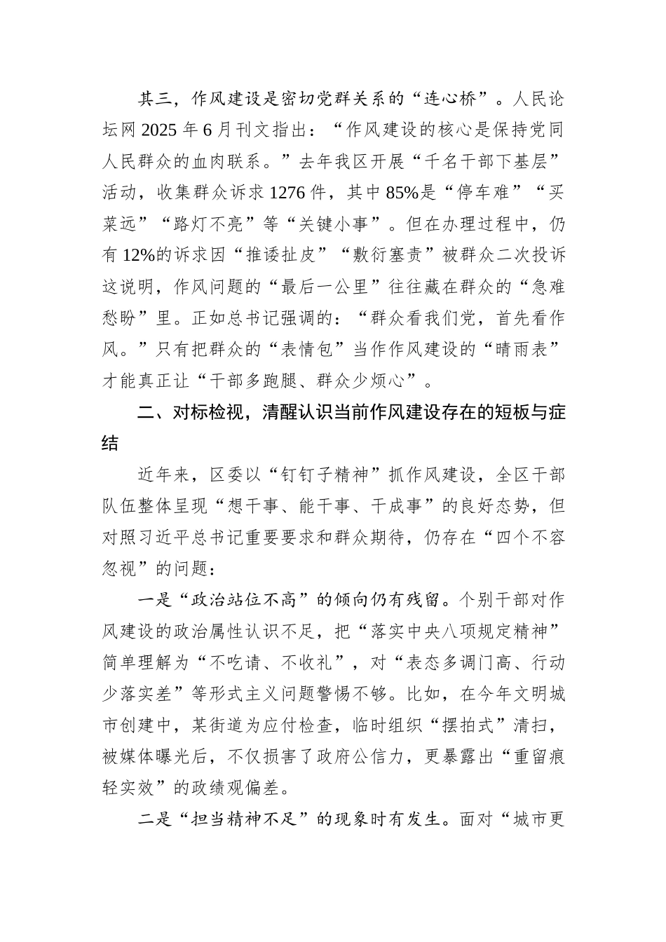 在区委理论学习中心组关于党的作风建设专题研讨会上的交流发言.docx_第3页
