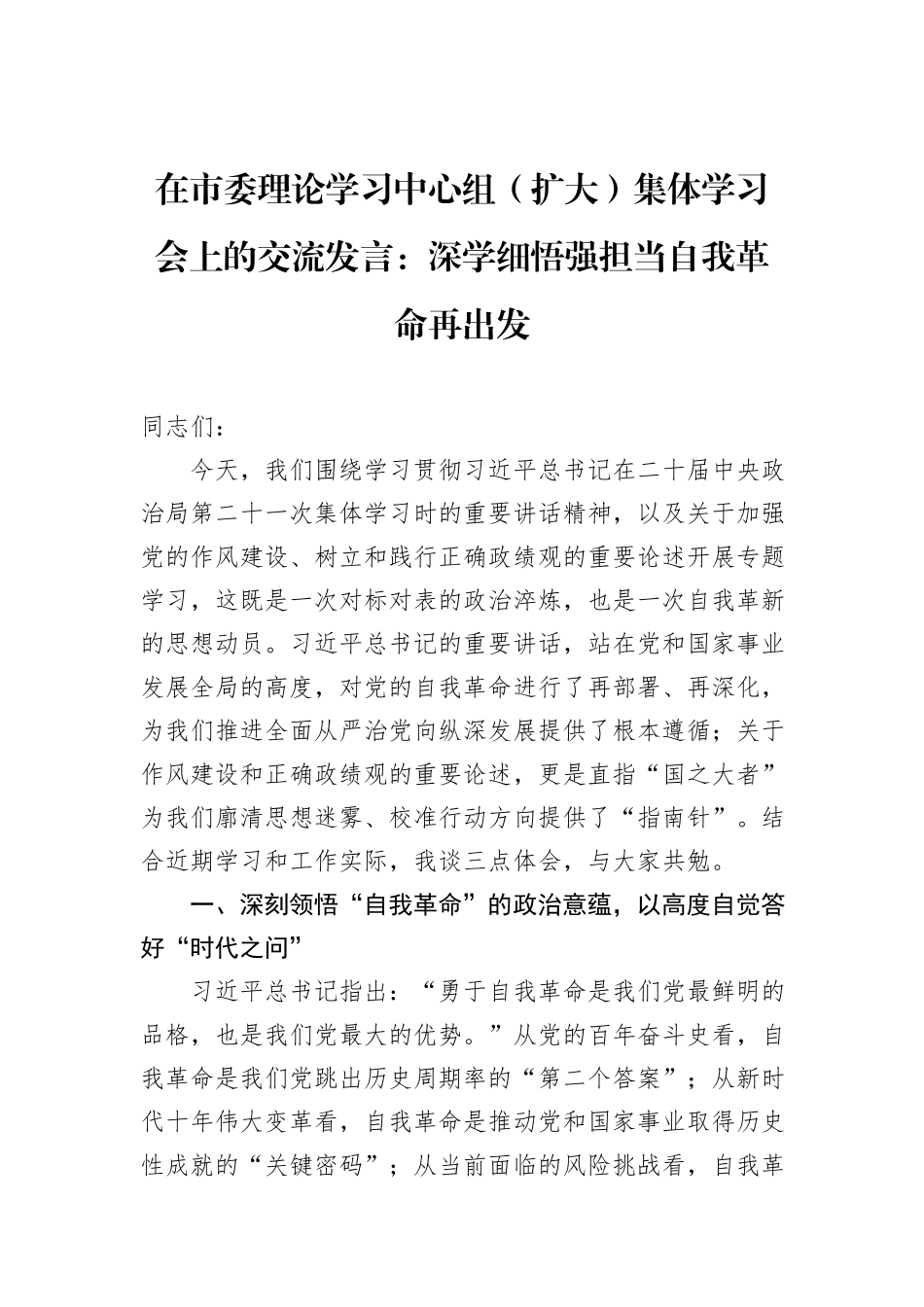 在市委理论学习中心组（扩大）集体学习会上的交流发言：深学细悟强担当自我革命再出发.docx_第1页