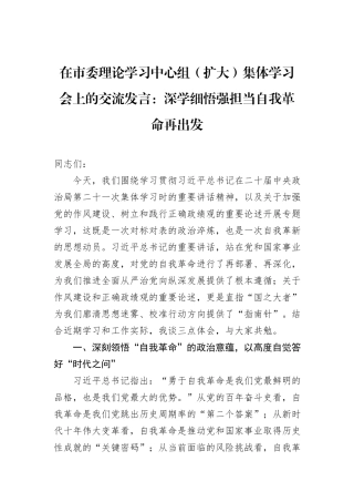 在市委理论学习中心组（扩大）集体学习会上的交流发言：深学细悟强担当自我革命再出发.docx