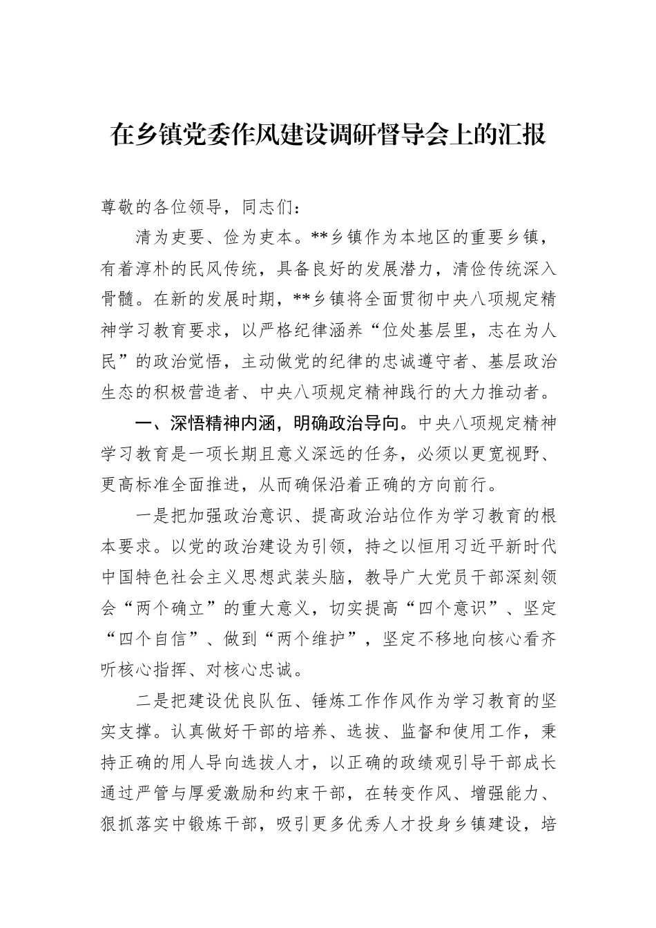 在乡镇党委作风建设调研督导会上的汇报.docx_第1页