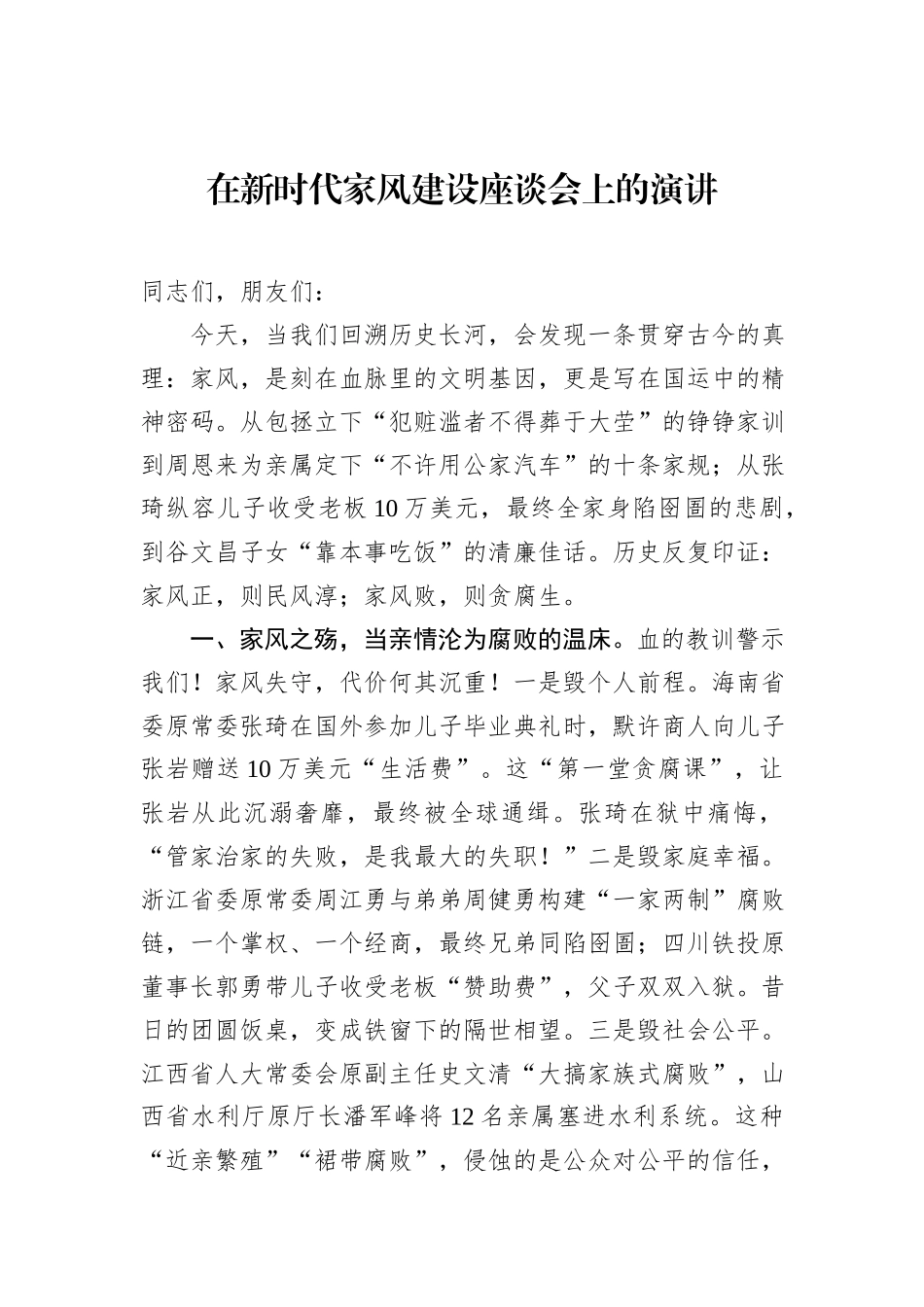 在新时代家风建设座谈会上的演讲.docx_第1页