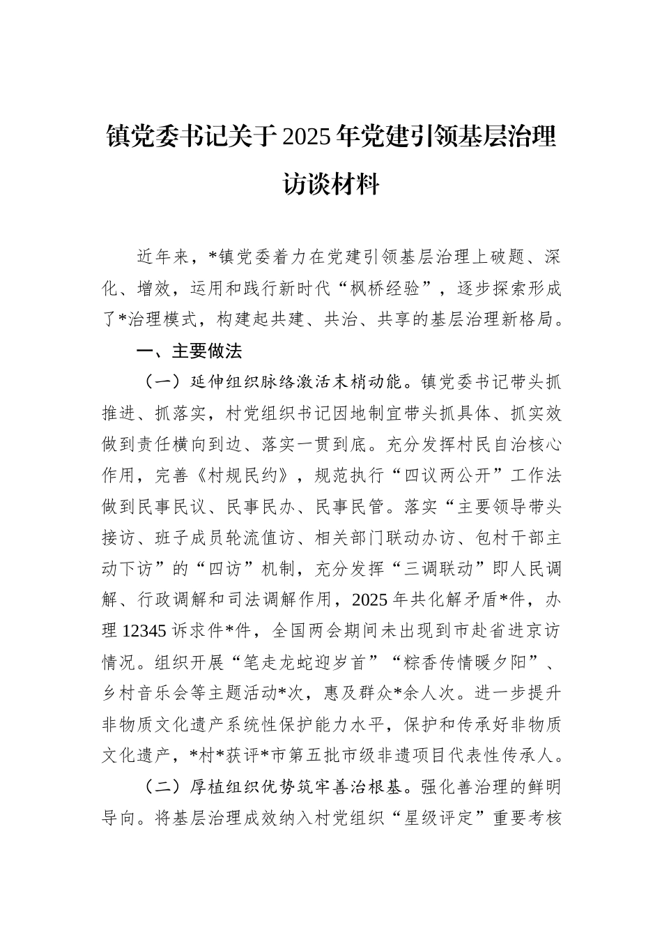 镇党委书记关于2025年党建引领基层治理访谈材料.docx_第1页