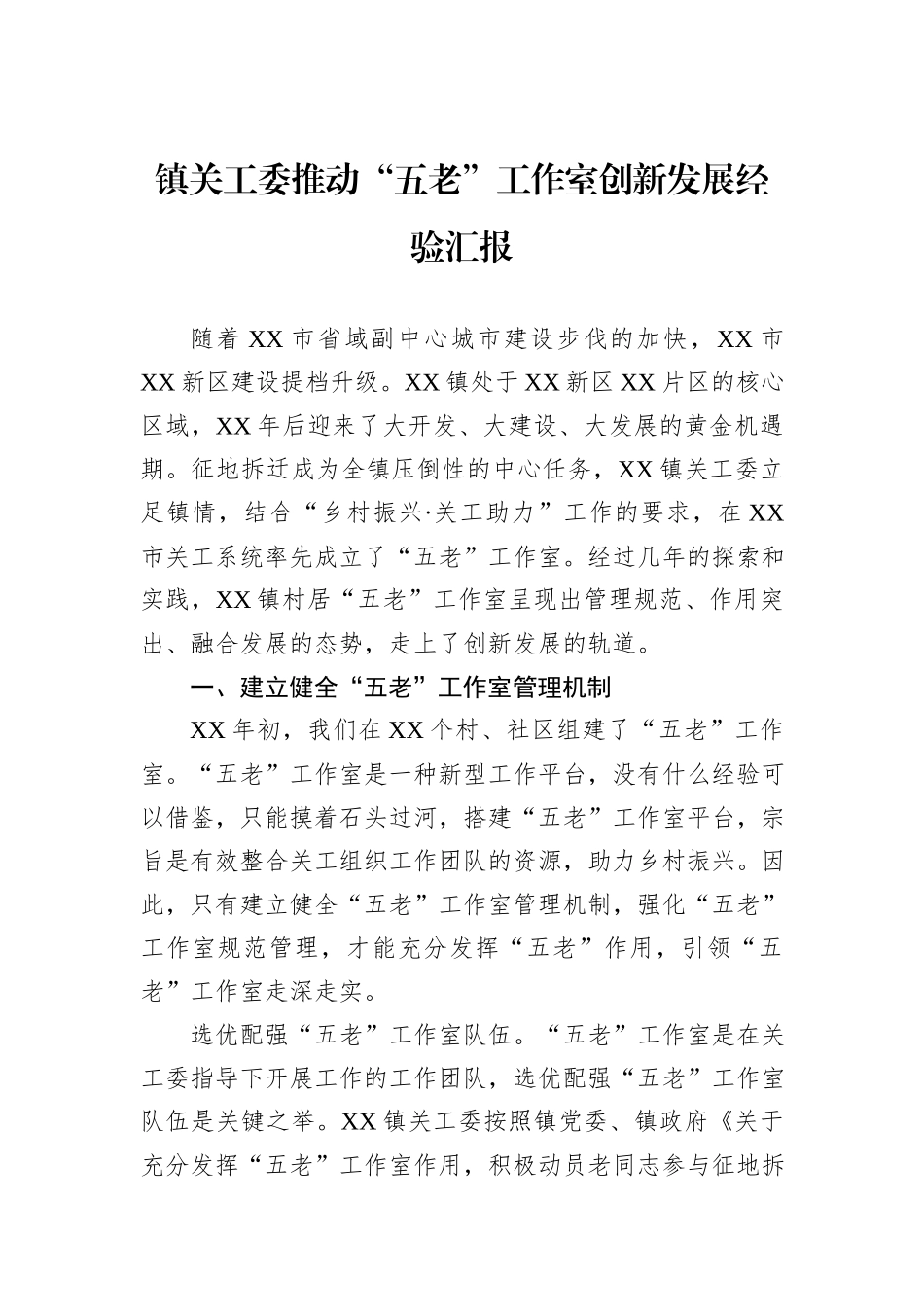 镇关工委推动“五老”工作室创新发展经验汇报.docx_第1页