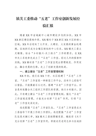 镇关工委推动“五老”工作室创新发展经验汇报.docx