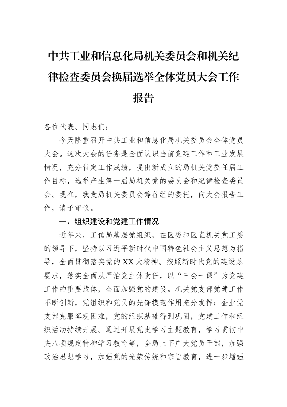 中共工业和信息化局机关委员会和机关纪律检查委员会换届选举全体党员大会工作报告.docx_第1页