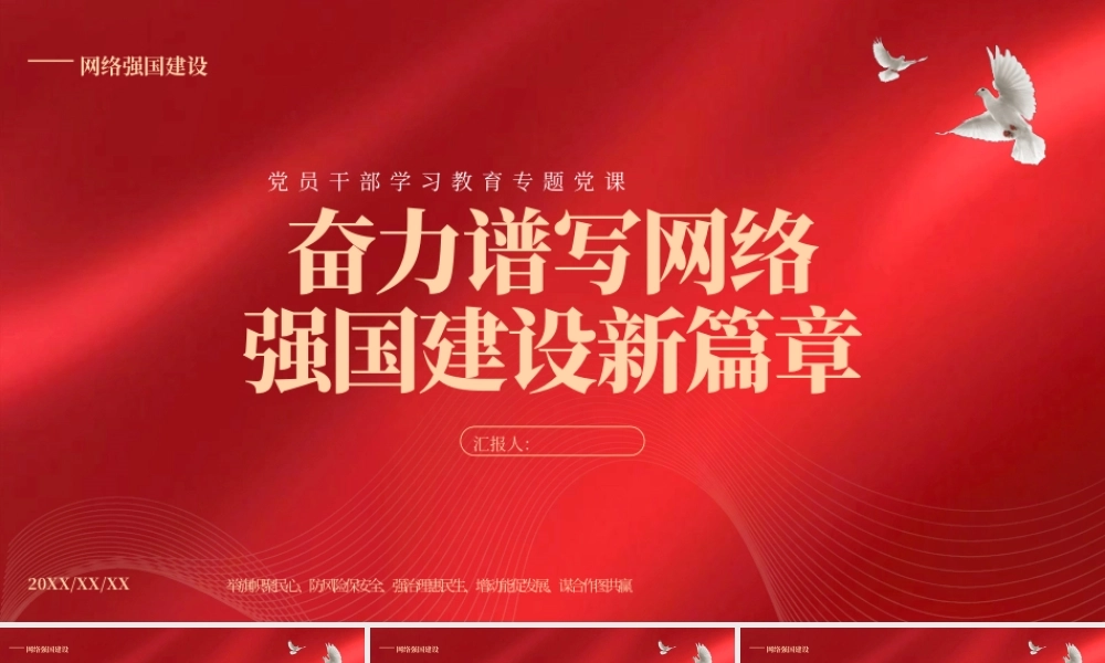 2023奋力谱写网络强国建设新篇章PPT大气精美风党员干部学习教育专题党课课件.pptx