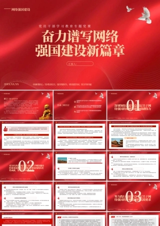 2023奋力谱写网络强国建设新篇章PPT大气精美风党员干部学习教育专题党课课件.pptx