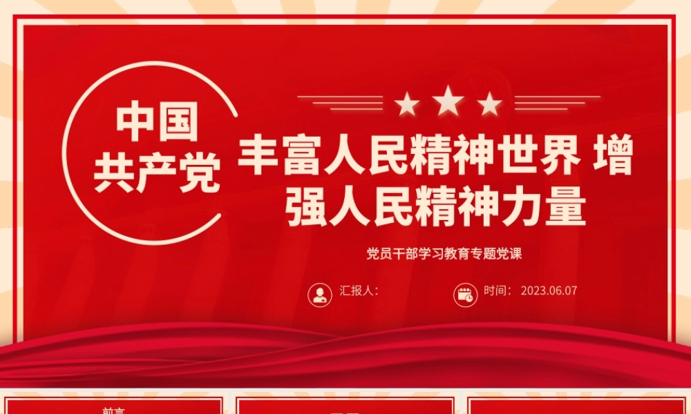 2023丰富人民精神世界增强人民精神力量PPT大气精美风党员干部学习教育专题党课课件.pptx