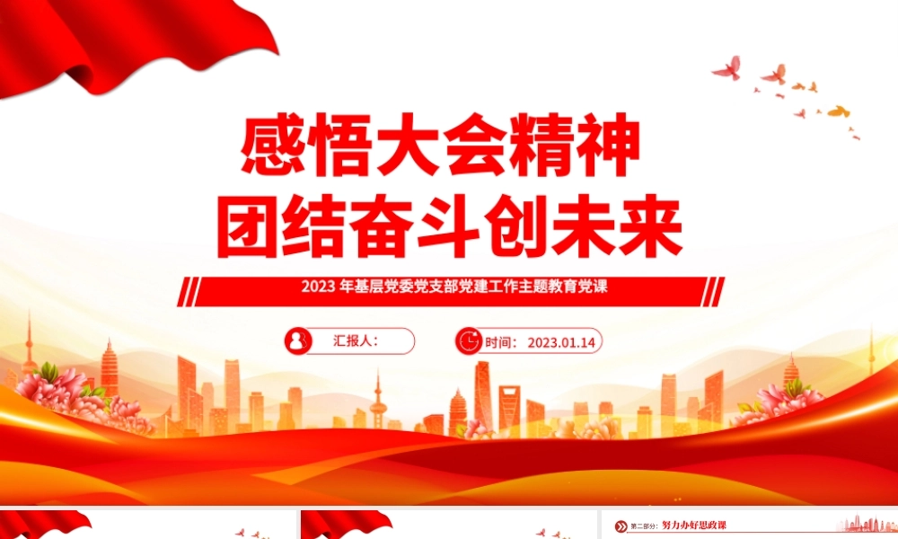 2023感悟大会精神团结奋斗创未来PPT红色党政风学习贯彻宣传大会精神专题党课课件模板.pptx