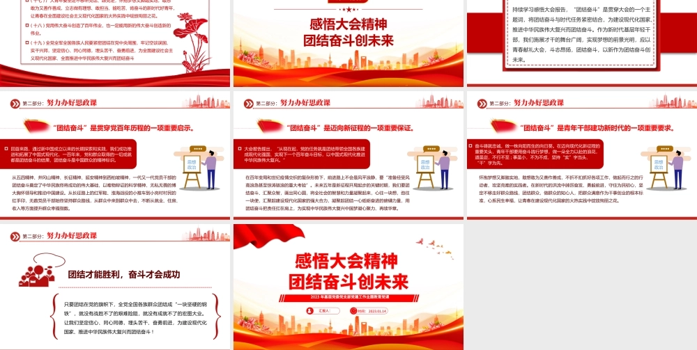 2023感悟大会精神团结奋斗创未来PPT红色党政风学习贯彻宣传大会精神专题党课课件模板.pptx