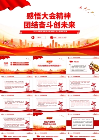 2023感悟大会精神团结奋斗创未来PPT红色党政风学习贯彻宣传大会精神专题党课课件模板.pptx