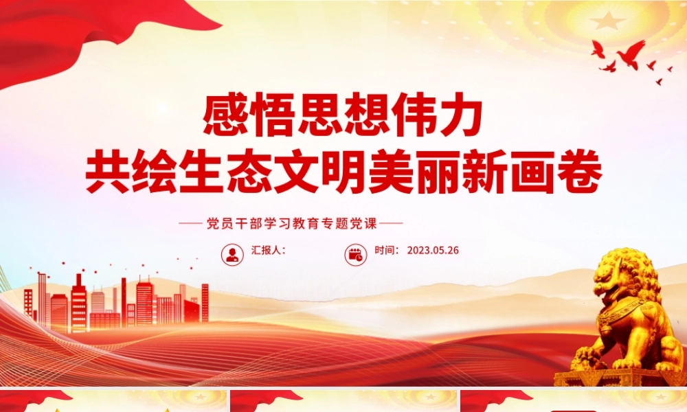 2023感悟思想伟力共绘生态文明美丽新画卷PPT大气精美风党员干部学习教育专题党课课件.pptx