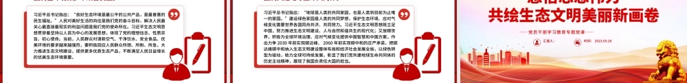 2023感悟思想伟力共绘生态文明美丽新画卷PPT大气精美风党员干部学习教育专题党课课件.pptx