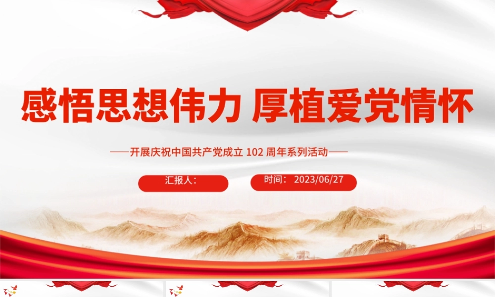 2023感悟思想伟力厚植爱党情怀PPT红色党建风开展庆祝中国共产党成立102周年系列活动通知模板.pptx