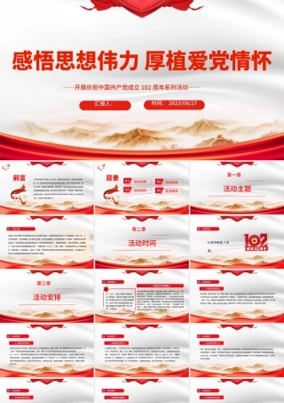 2023感悟思想伟力厚植爱党情怀PPT红色党建风开展庆祝中国共产党成立102周年系列活动通知模板.pptx