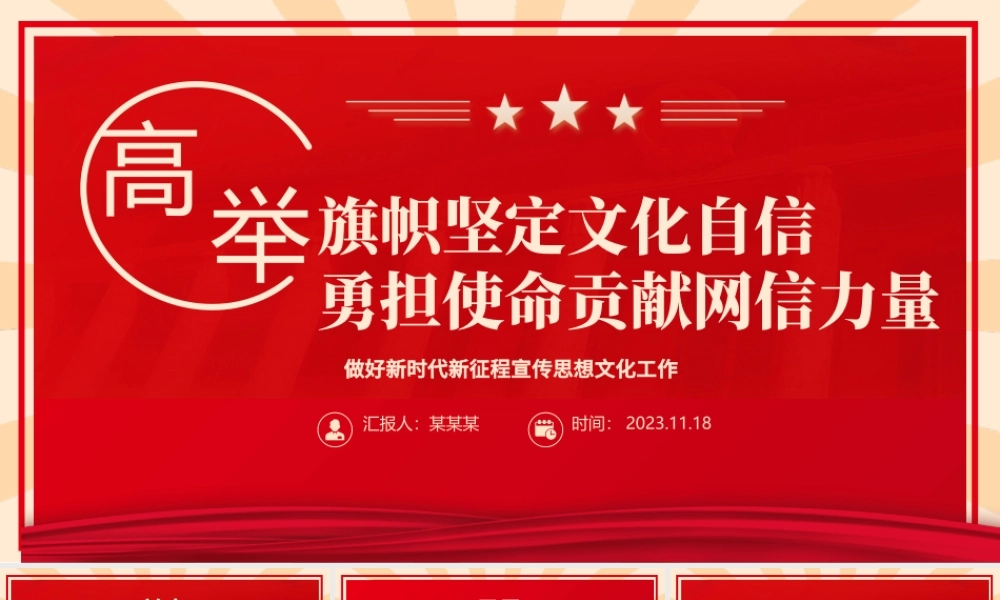 2023高举旗帜坚定文化自信 勇担使命贡献网信力量ppt红色创意做好新时代新征程宣传思想文化工作党组织党支部党群党员主题学习课件.pptx
