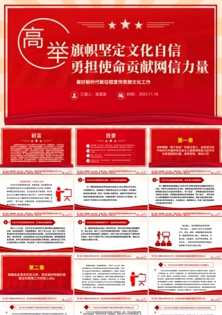 2023高举旗帜坚定文化自信 勇担使命贡献网信力量ppt红色创意做好新时代新征程宣传思想文化工作党组织党支部党群党员主题学习课件.pptx
