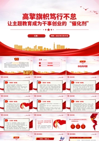 2023高擎旗帜笃行不怠让主题教育成为干事创业的催化剂PPT大气精美风党员干部主题教育专题党课课件模板.pptx