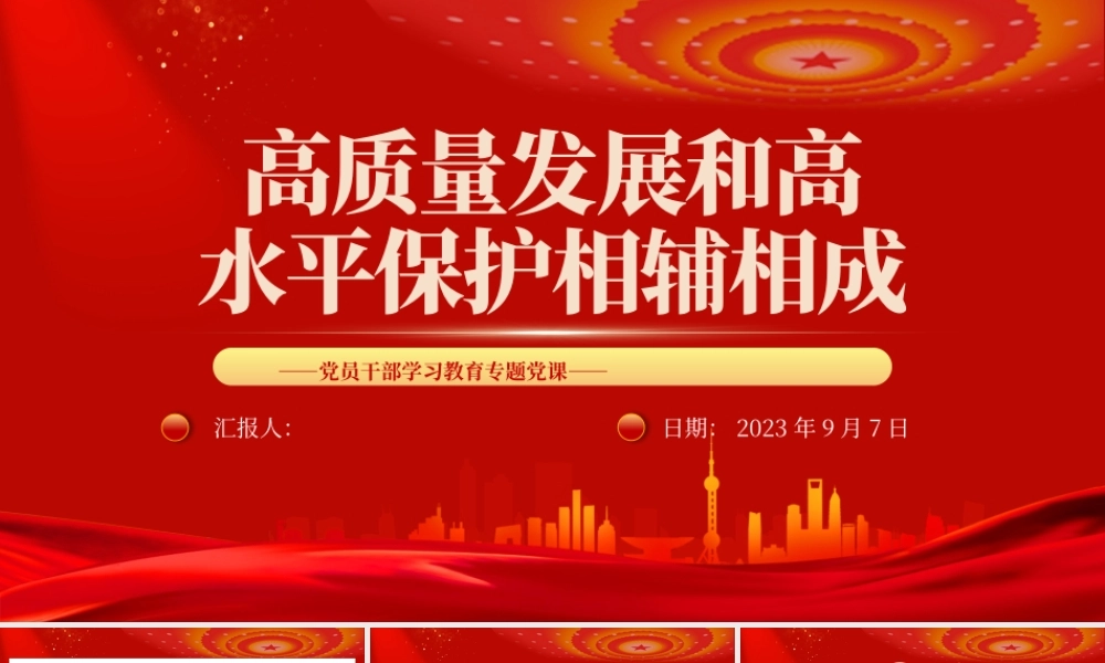 2023高质量发展和高水平保护相辅相成PPT大气精美风党员干部学习教育专题党课课件.pptx