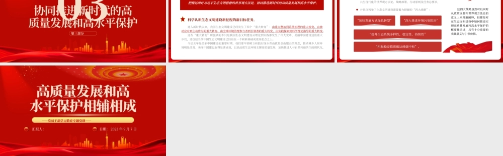 2023高质量发展和高水平保护相辅相成PPT大气精美风党员干部学习教育专题党课课件.pptx