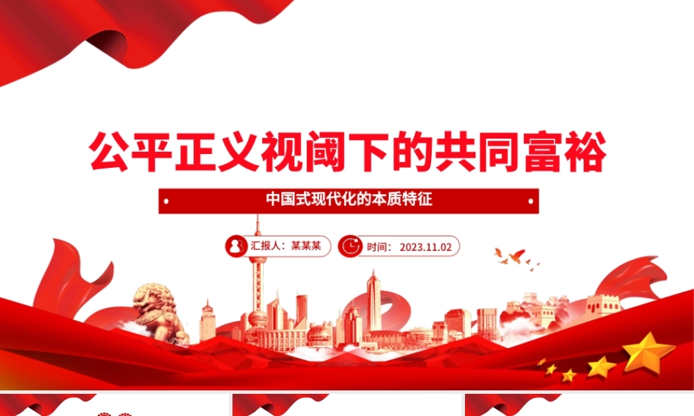 2023公平正义视阈下的共同富裕ppt大气精美风中国式现代化的本质特征基层党组织党员学习培训党课课件.pptx