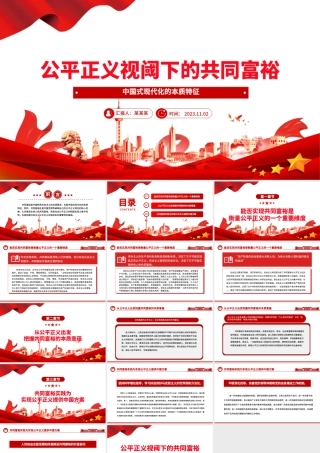 2023公平正义视阈下的共同富裕ppt大气精美风中国式现代化的本质特征基层党组织党员学习培训党课课件.pptx