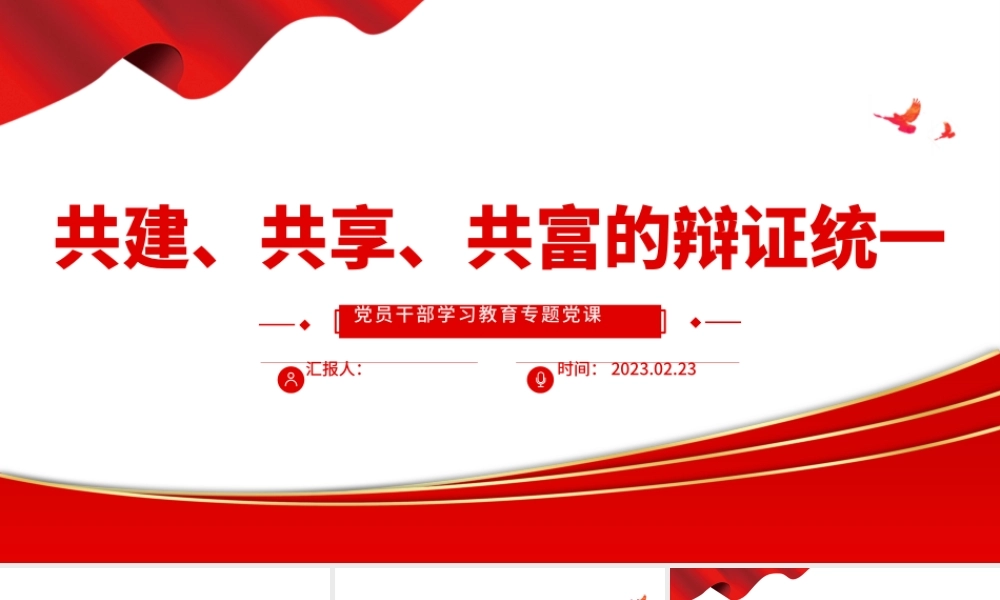 2023共建、共享、共富的辩证统一PPT大气精美风党员干部学习教育专题党课课件.pptx