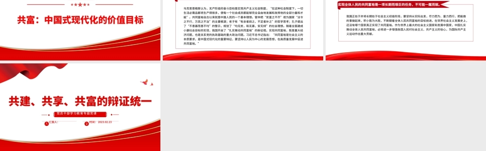 2023共建、共享、共富的辩证统一PPT大气精美风党员干部学习教育专题党课课件.pptx