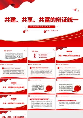 2023共建、共享、共富的辩证统一PPT大气精美风党员干部学习教育专题党课课件.pptx