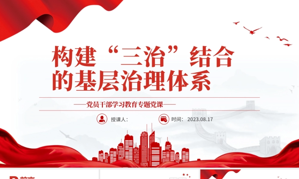 2023构建“三治”结合的基层治理体系PPT大气精美风党员干部学习教育专题党课课件.pptx