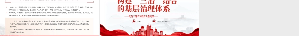 2023构建“三治”结合的基层治理体系PPT大气精美风党员干部学习教育专题党课课件.pptx