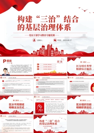 2023构建“三治”结合的基层治理体系PPT大气精美风党员干部学习教育专题党课课件.pptx