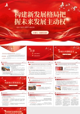 2023构建新发展格局把握未来发展主动权PPT大气精美风党员干部学习教育专题党课课件模板__  .pptx