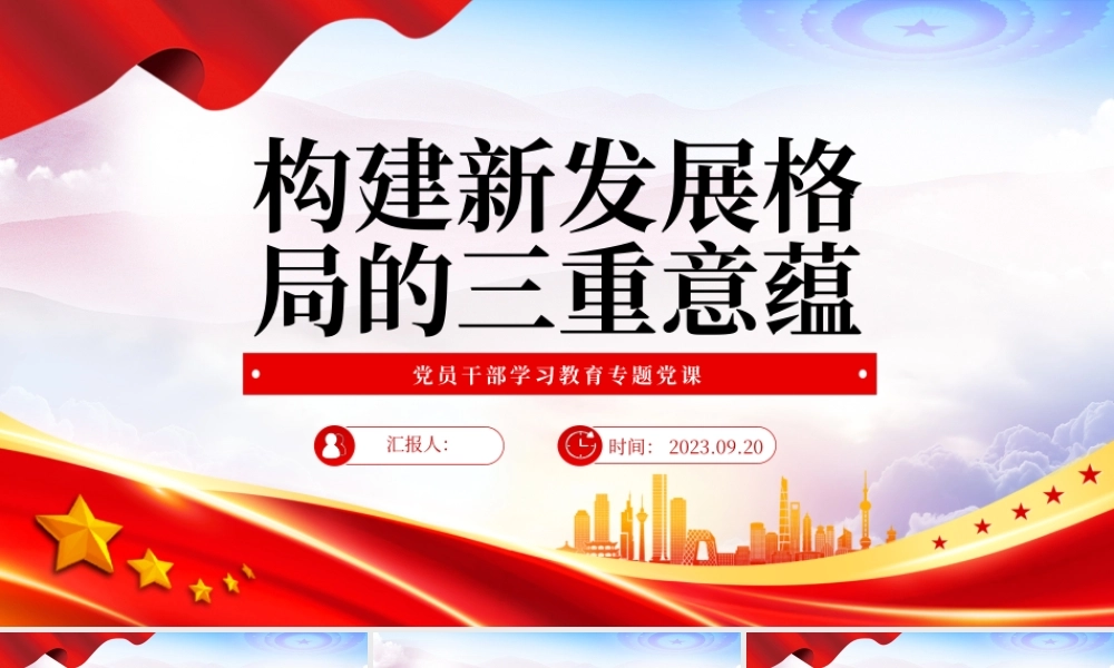 2023构建新发展格局的三重意蕴PPT大气精美风党员干部学习教育专题党课课件.pptx