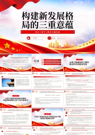 2023构建新发展格局的三重意蕴PPT大气精美风党员干部学习教育专题党课课件.pptx