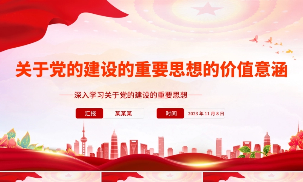 2023关于党的建设的重要思想的价值意涵PPT党政风深入学习关于党的建设的重要思想专题党课课件模板.pptx