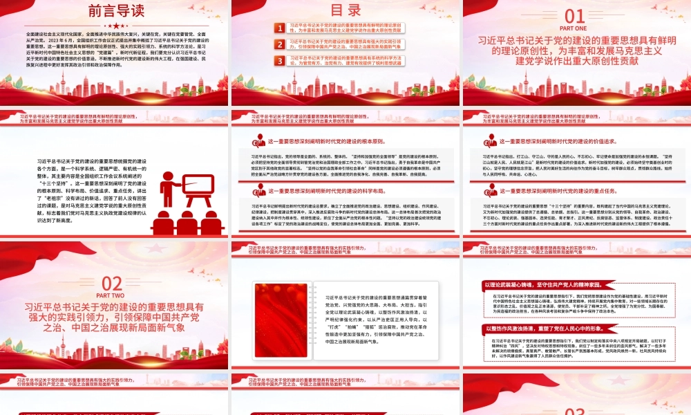 2023关于党的建设的重要思想的价值意涵PPT党政风深入学习关于党的建设的重要思想专题党课课件模板.pptx