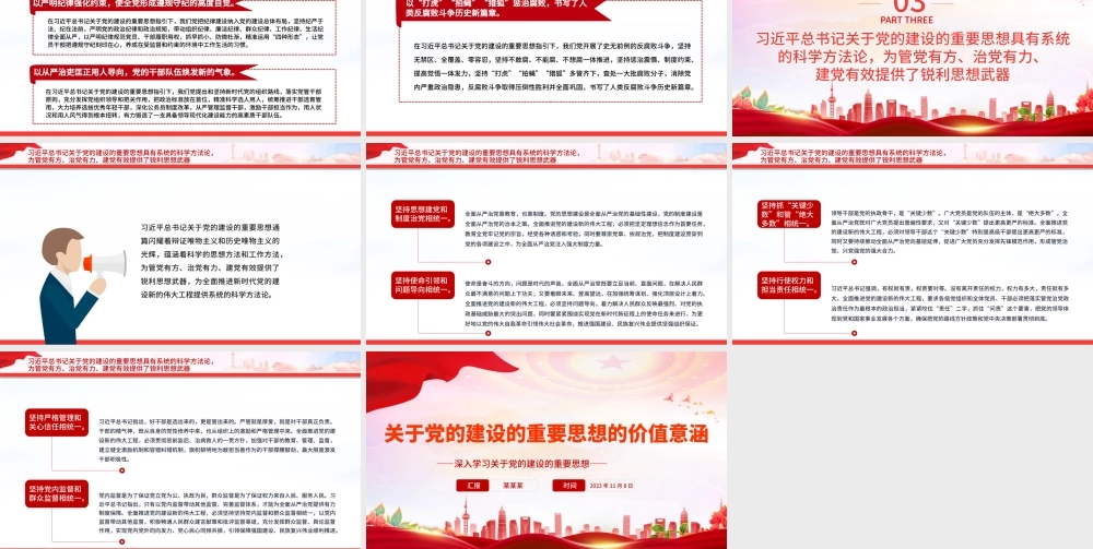 2023关于党的建设的重要思想的价值意涵PPT党政风深入学习关于党的建设的重要思想专题党课课件模板.pptx