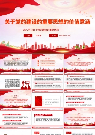 2023关于党的建设的重要思想的价值意涵PPT党政风深入学习关于党的建设的重要思想专题党课课件模板.pptx