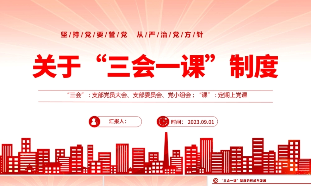 2023关于三会一课制度PPT红色党政风坚持党要管党从严治党方针专题党课课件模板下载.pptx