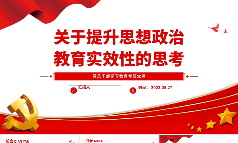 2023关于提升思想政治教育实效性的思考PPT大气精美风党员干部学习教育专题党课课件.pptx
