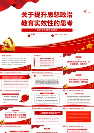 2023关于提升思想政治教育实效性的思考PPT大气精美风党员干部学习教育专题党课课件.pptx