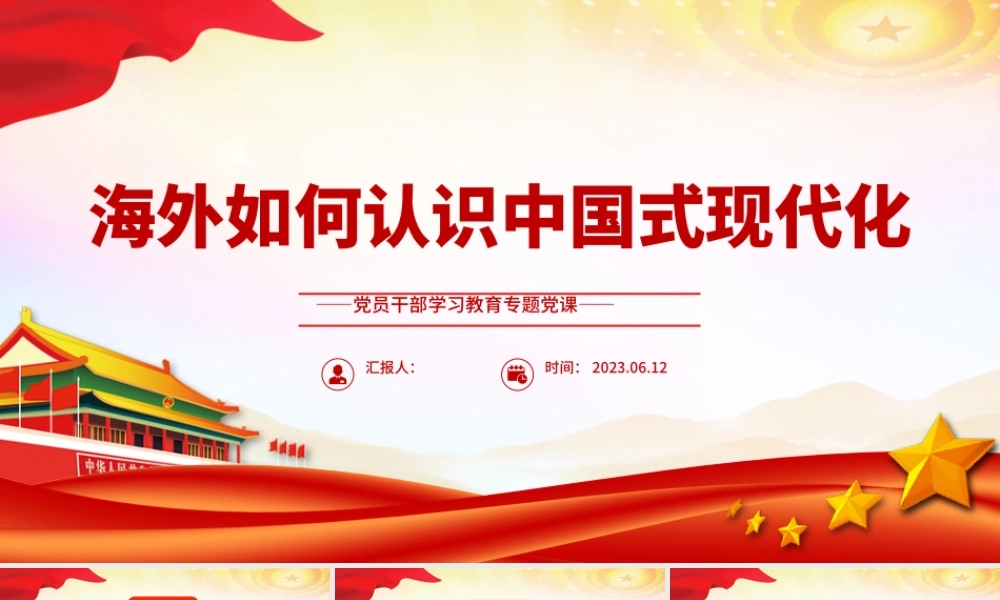 2023海外如何认识中国式现代化PPT大气精美风党员干部学习教育专题党课课件.pptx